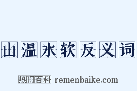 山温水软反义词是什么意思的图片